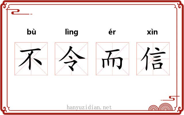 不令而信