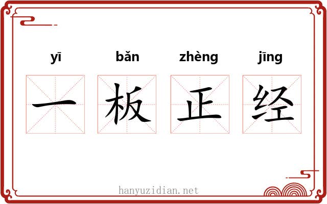 一板正经