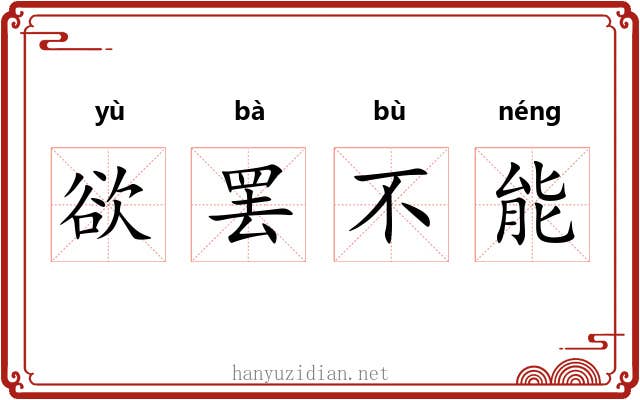 欲罢不能