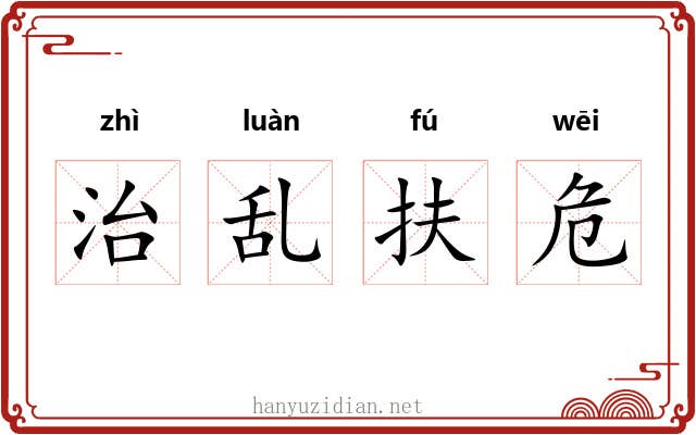 治乱扶危