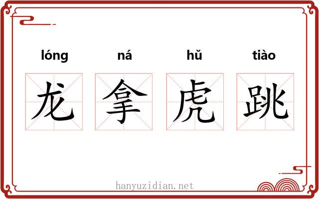 龙拿虎跳
