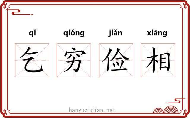 乞穷俭相
