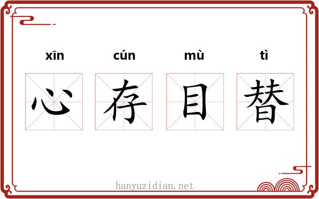 心存目替