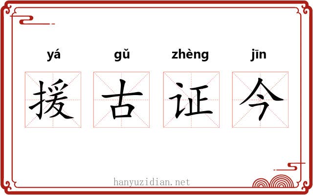 援古证今