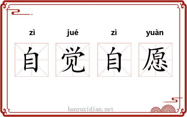 自觉自愿