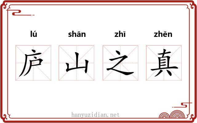 庐山之真