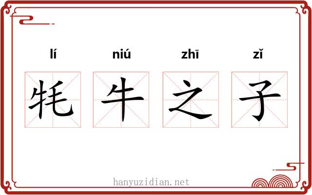 牦牛之子