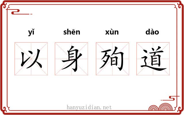 以身殉道