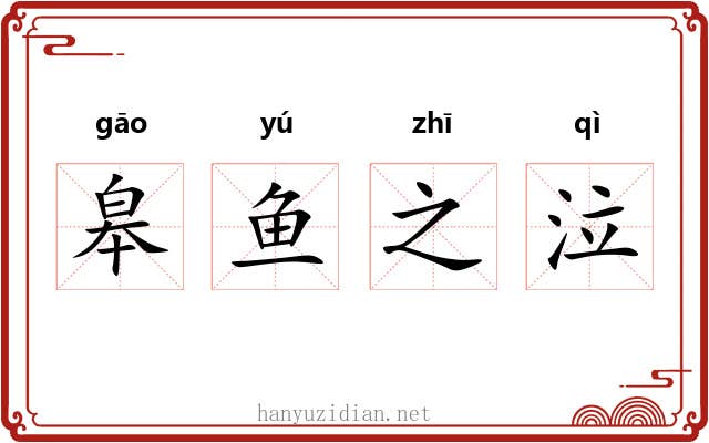 皋鱼之泣