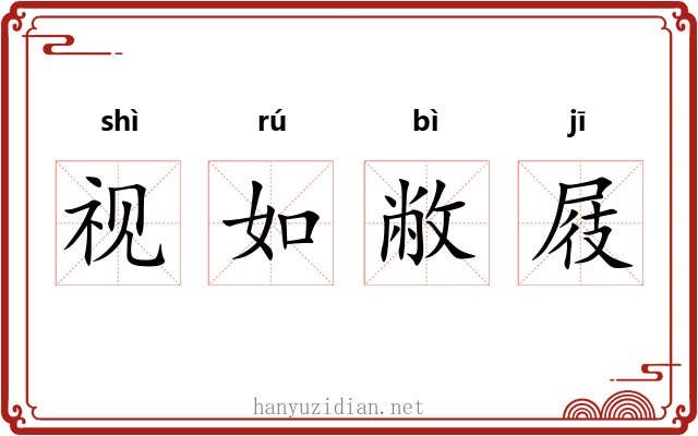 视如敝屐