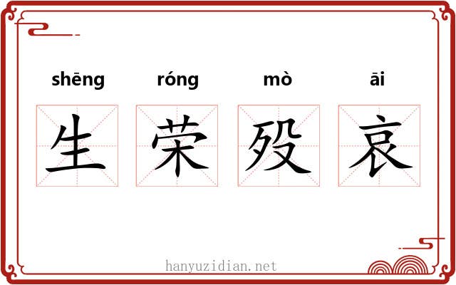 生荣殁哀