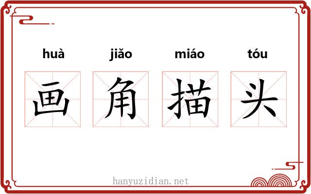 画角描头