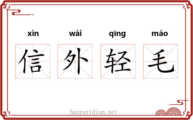信外轻毛