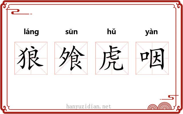 狼飧虎咽