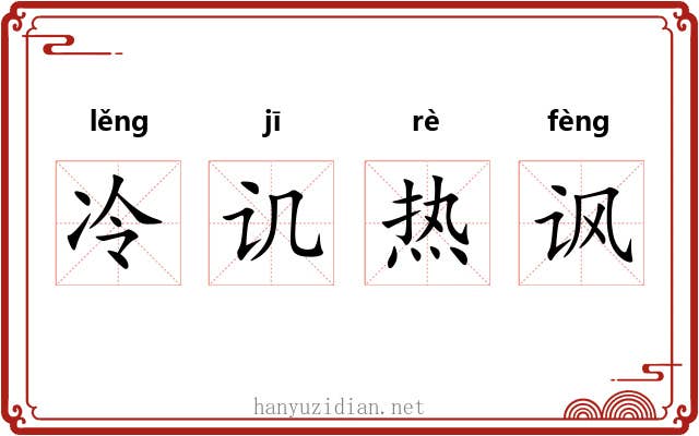 冷讥热讽