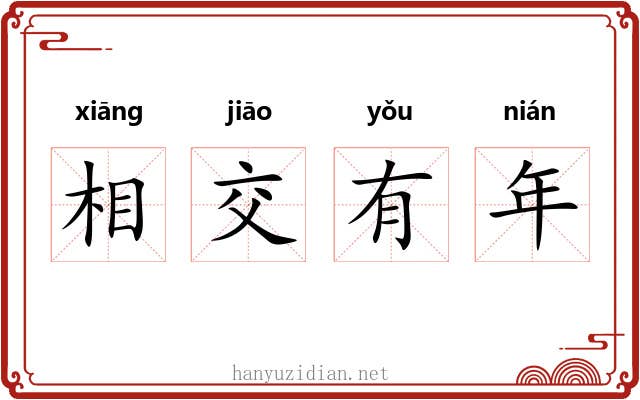 相交有年