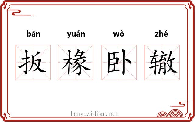 扳椽卧辙