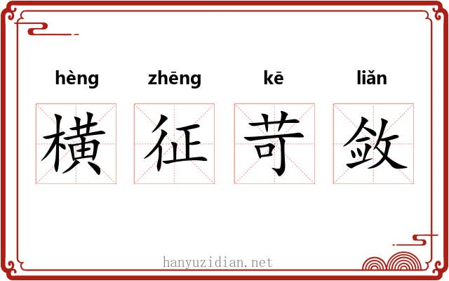 横征苛敛