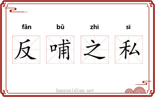 反哺之私