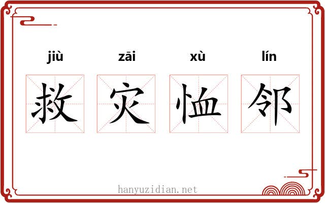 救灾恤邻