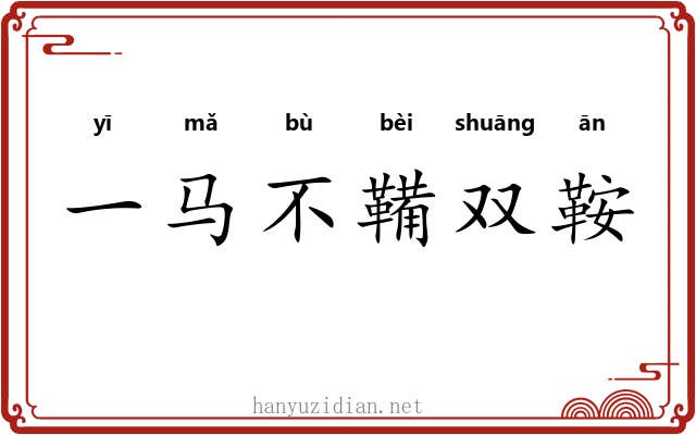 一马不鞴双鞍
