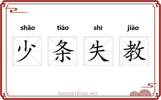 少条失教