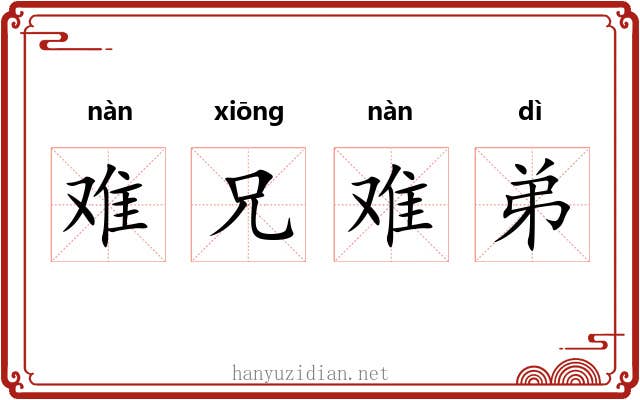 难兄难弟