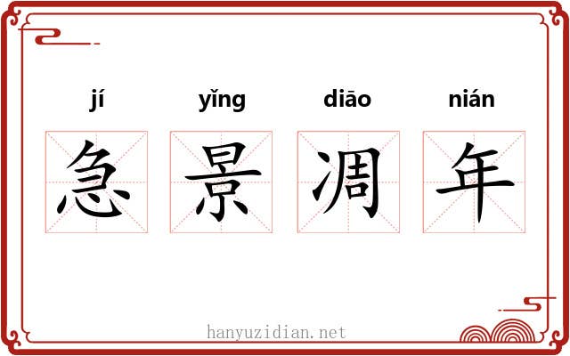 急景凋年
