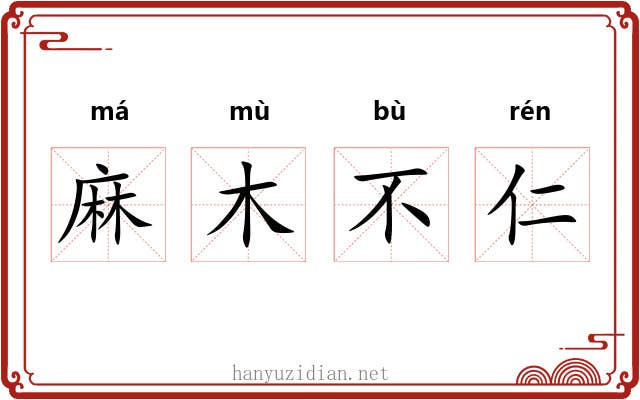 麻木不仁