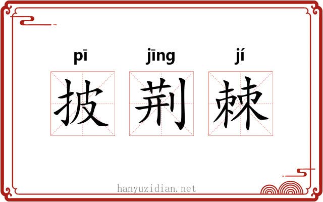 披荆棘