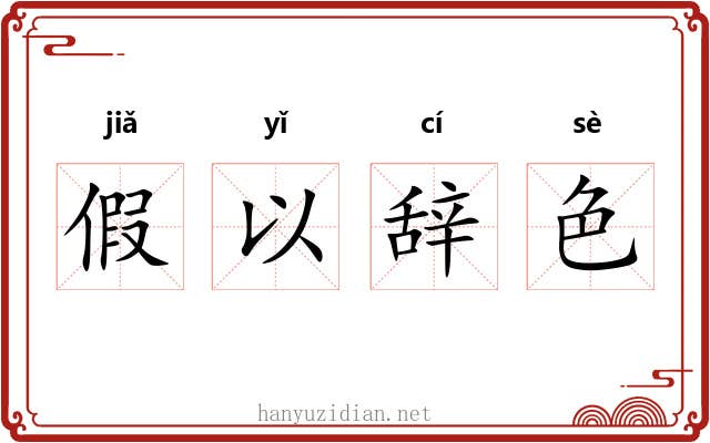 假以辞色
