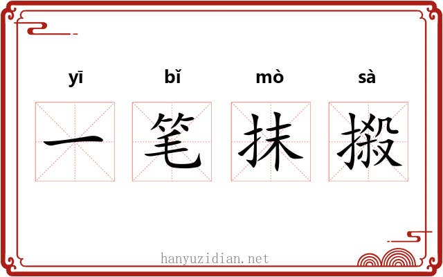 一笔抹摋