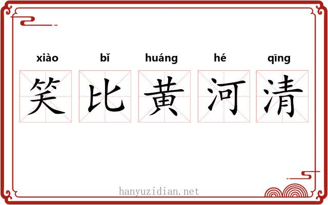 笑比黄河清