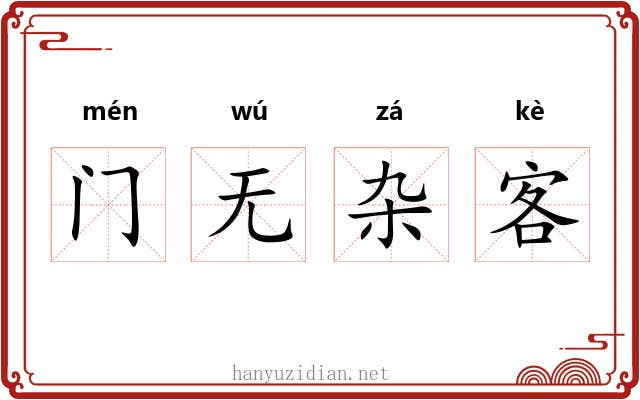 门无杂客