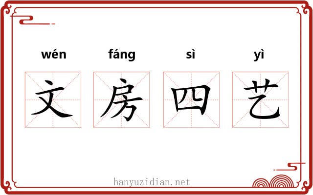 文房四艺
