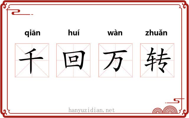 千回万转