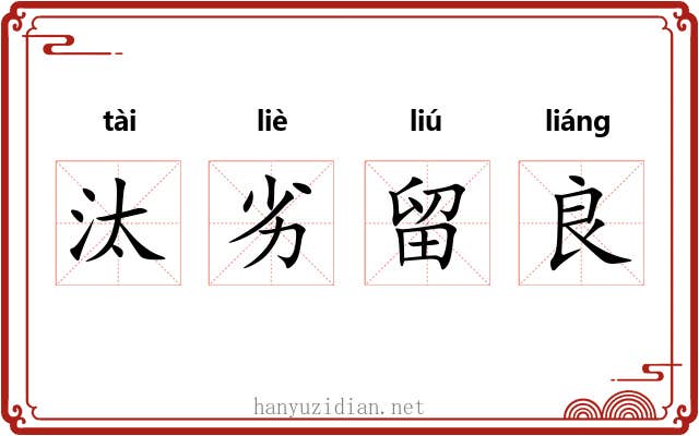 汰劣留良