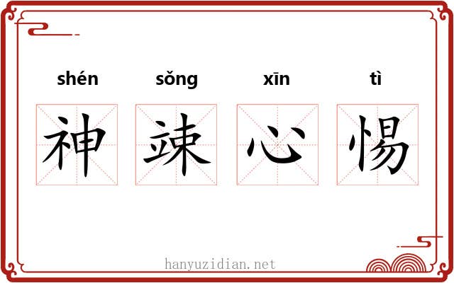 神竦心惕