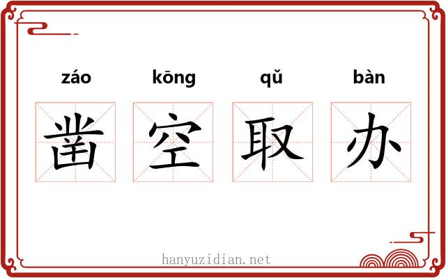 凿空取办