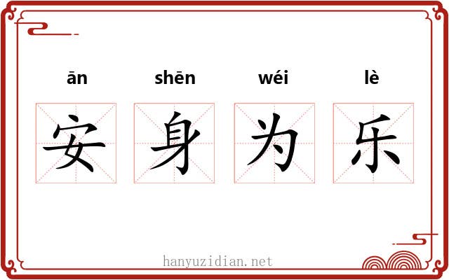 安身为乐