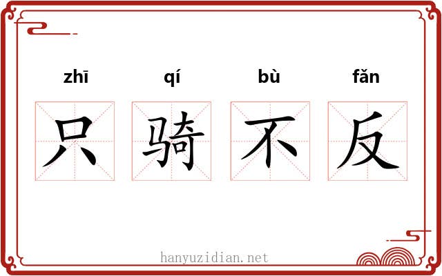只骑不反