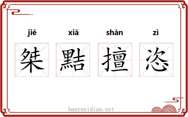 桀黠擅恣