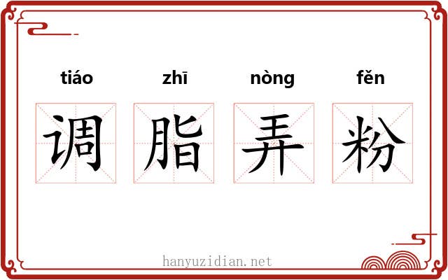 调脂弄粉