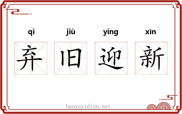 弃旧迎新