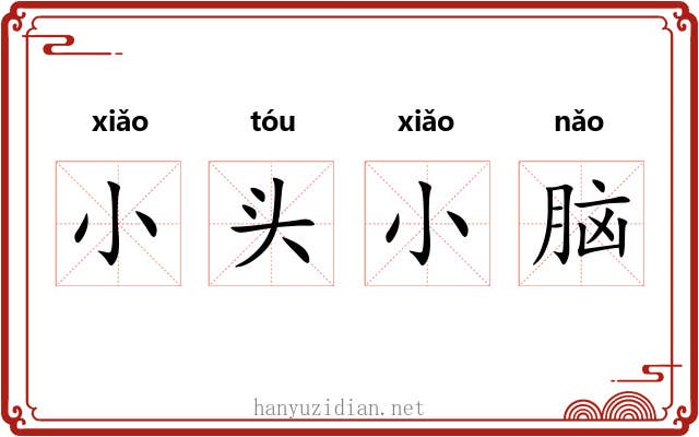 小头小脑