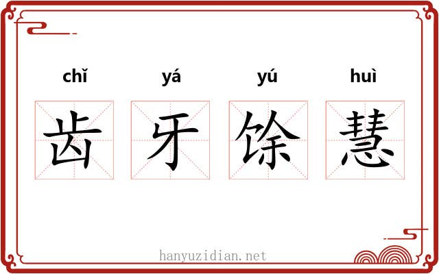 齿牙馀慧