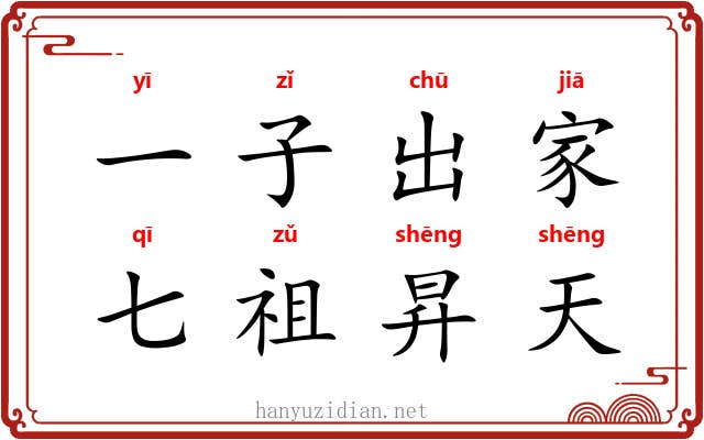 一子出家，七祖昇天