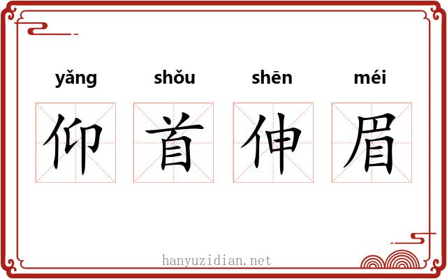 仰首伸眉