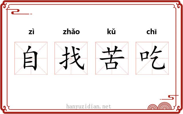 自找苦吃