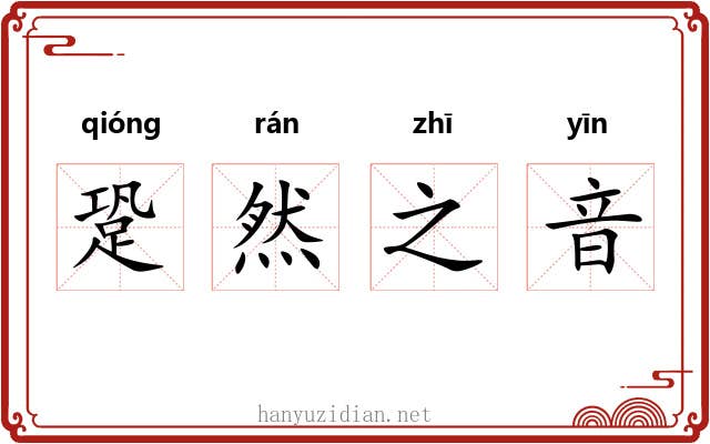 跫然之音